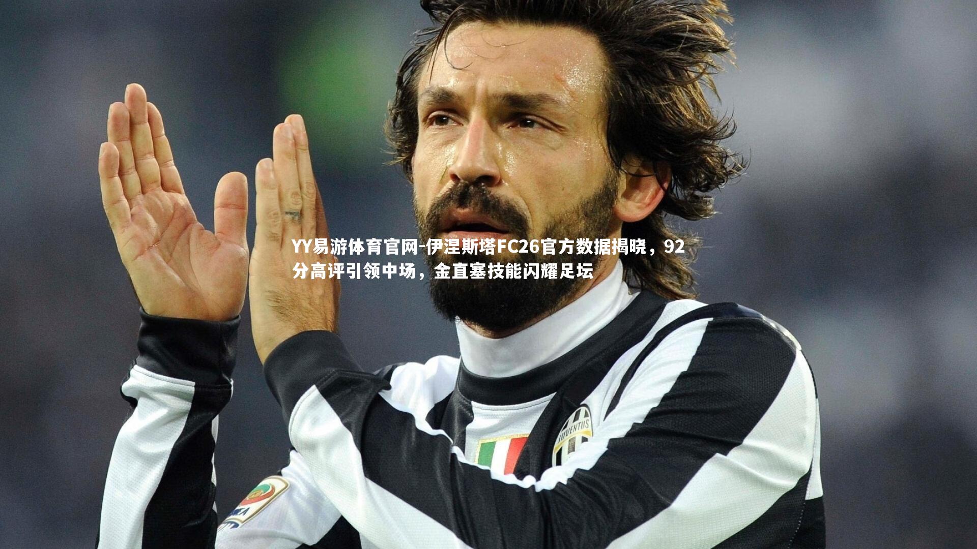 伊涅斯塔FC26官方数据揭晓,92分高评引领中场,金直塞技能闪耀足坛