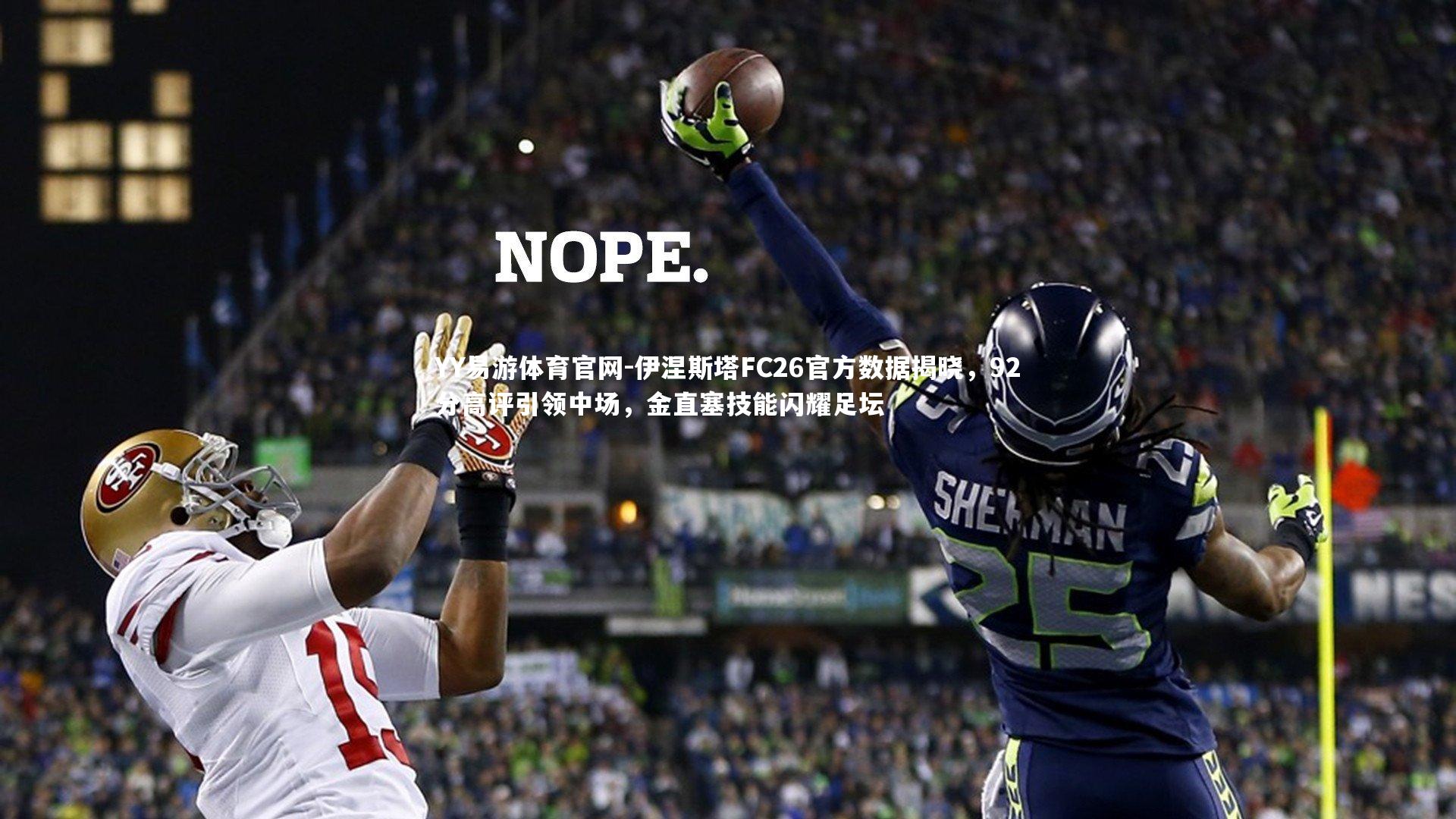 伊涅斯塔FC26官方数据揭晓,92分高评引领中场,金直塞技能闪耀足坛