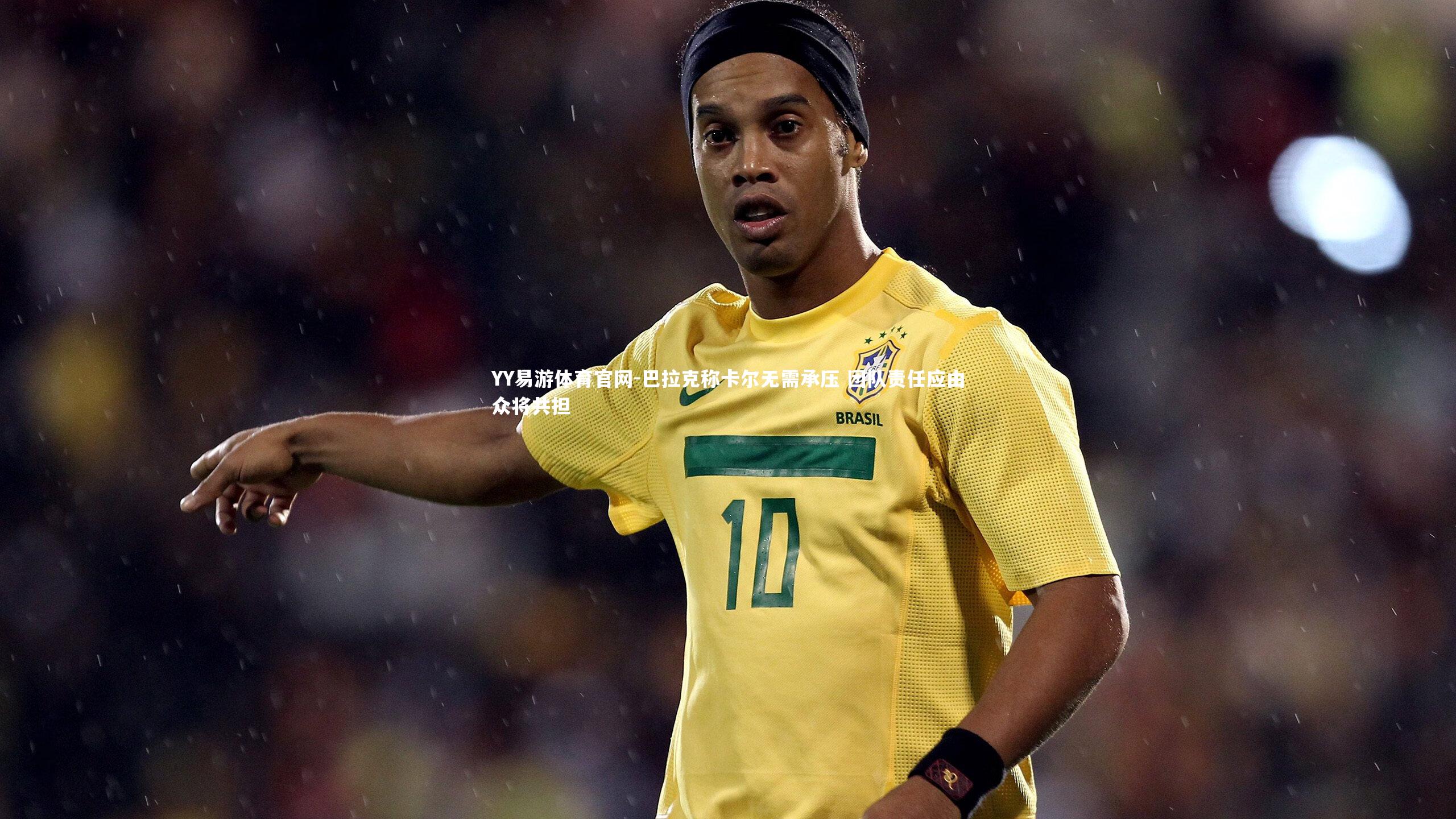 巴拉克称卡尔无需承压 团队责任应由众将共担