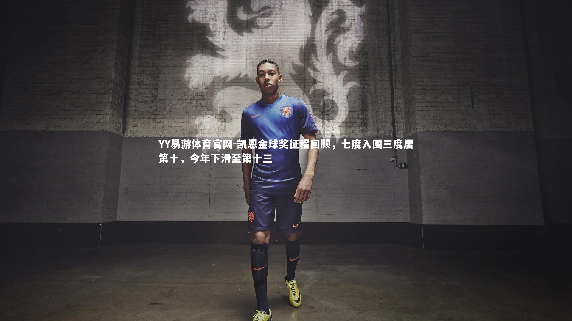 凯恩金球奖征程回顾，七度入围三度居第十，今年下滑至第十三