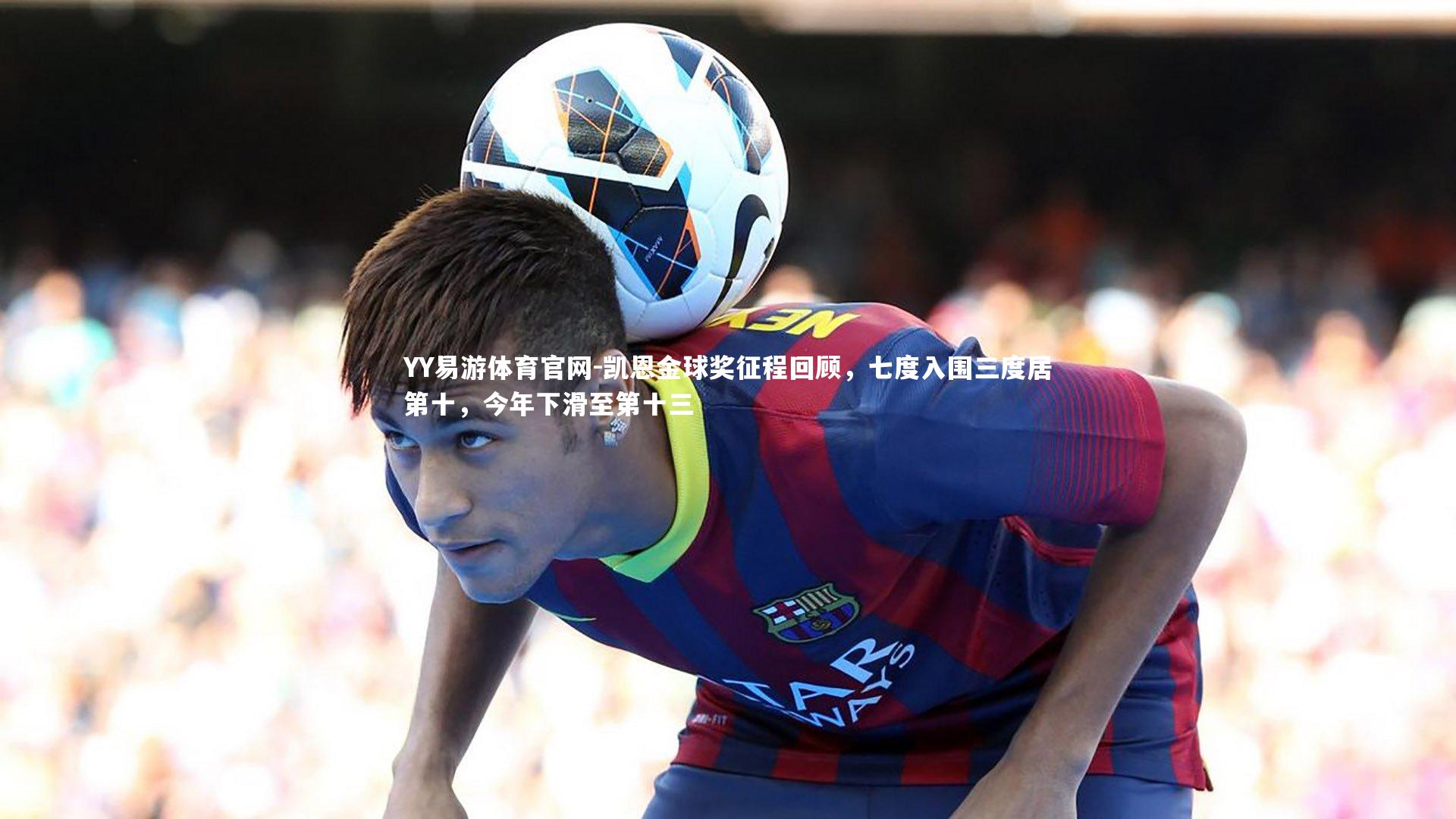 凯恩金球奖征程回顾，七度入围三度居第十，今年下滑至第十三