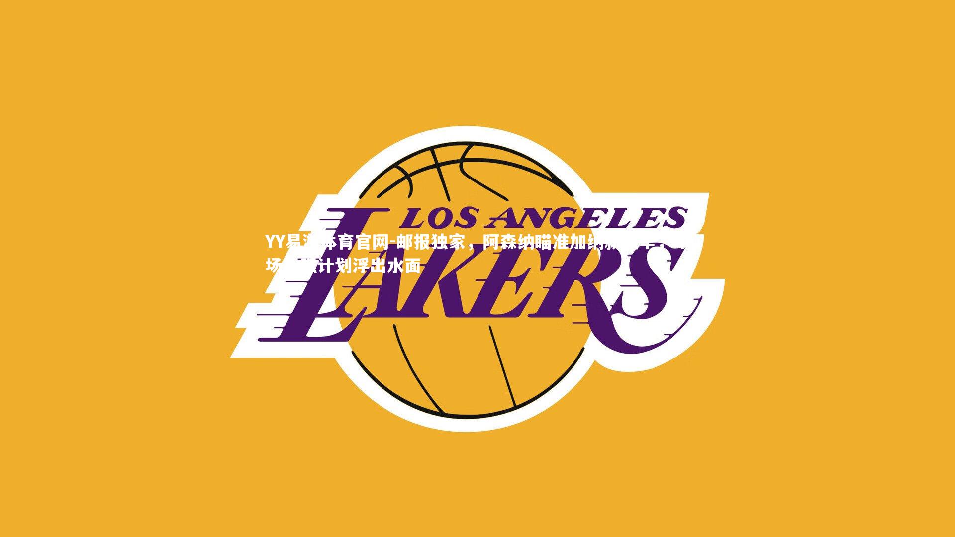 邮报独家，阿森纳瞄准加纳新埃辛，中场补强计划浮出水面