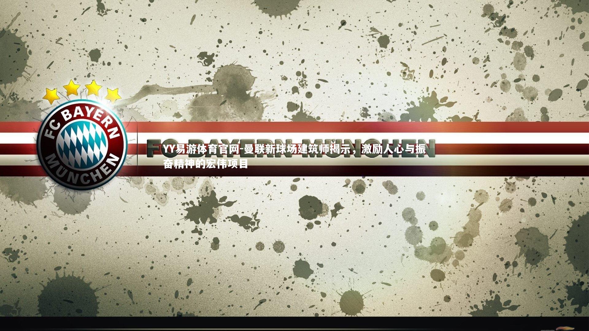 曼联新球场建筑师揭示，激励人心与振奋精神的宏伟项目