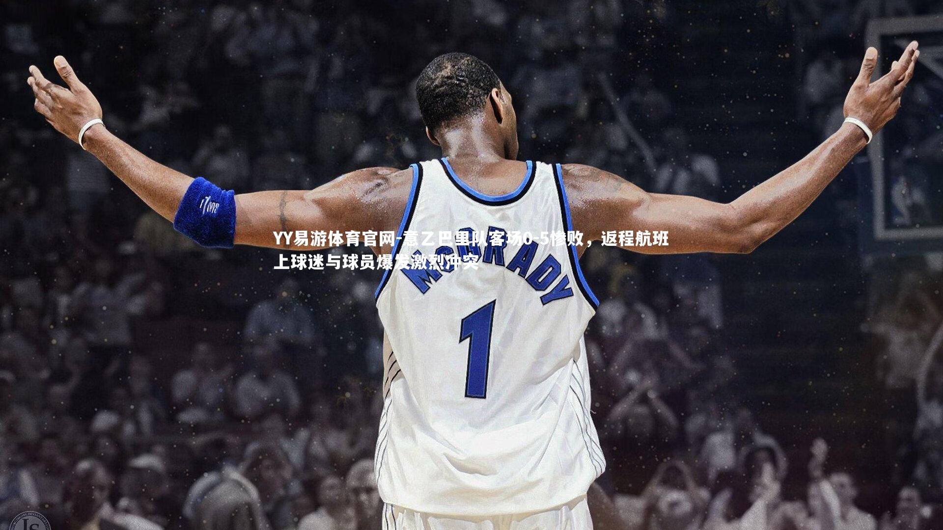 意乙巴里队客场0-5惨败，返程航班上球迷与球员爆发激烈冲突