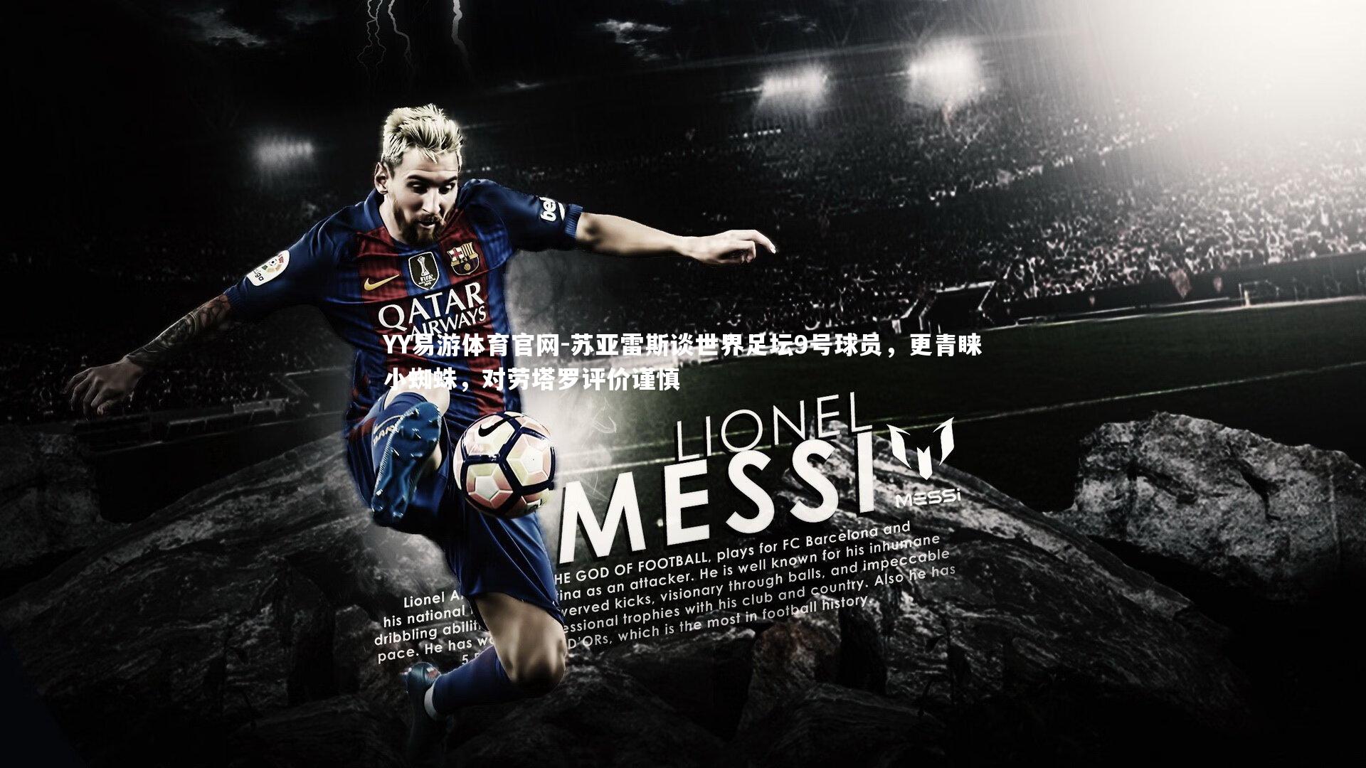 苏亚雷斯谈世界足坛9号球员，更青睐小蜘蛛，对劳塔罗评价谨慎