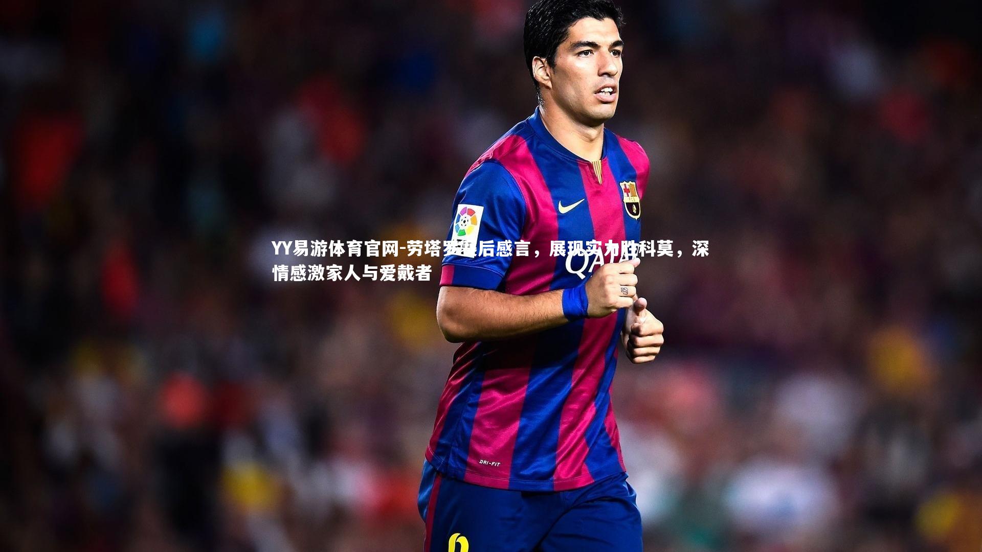 劳塔罗赛后感言，展现实力胜科莫，深情感激家人与爱戴者