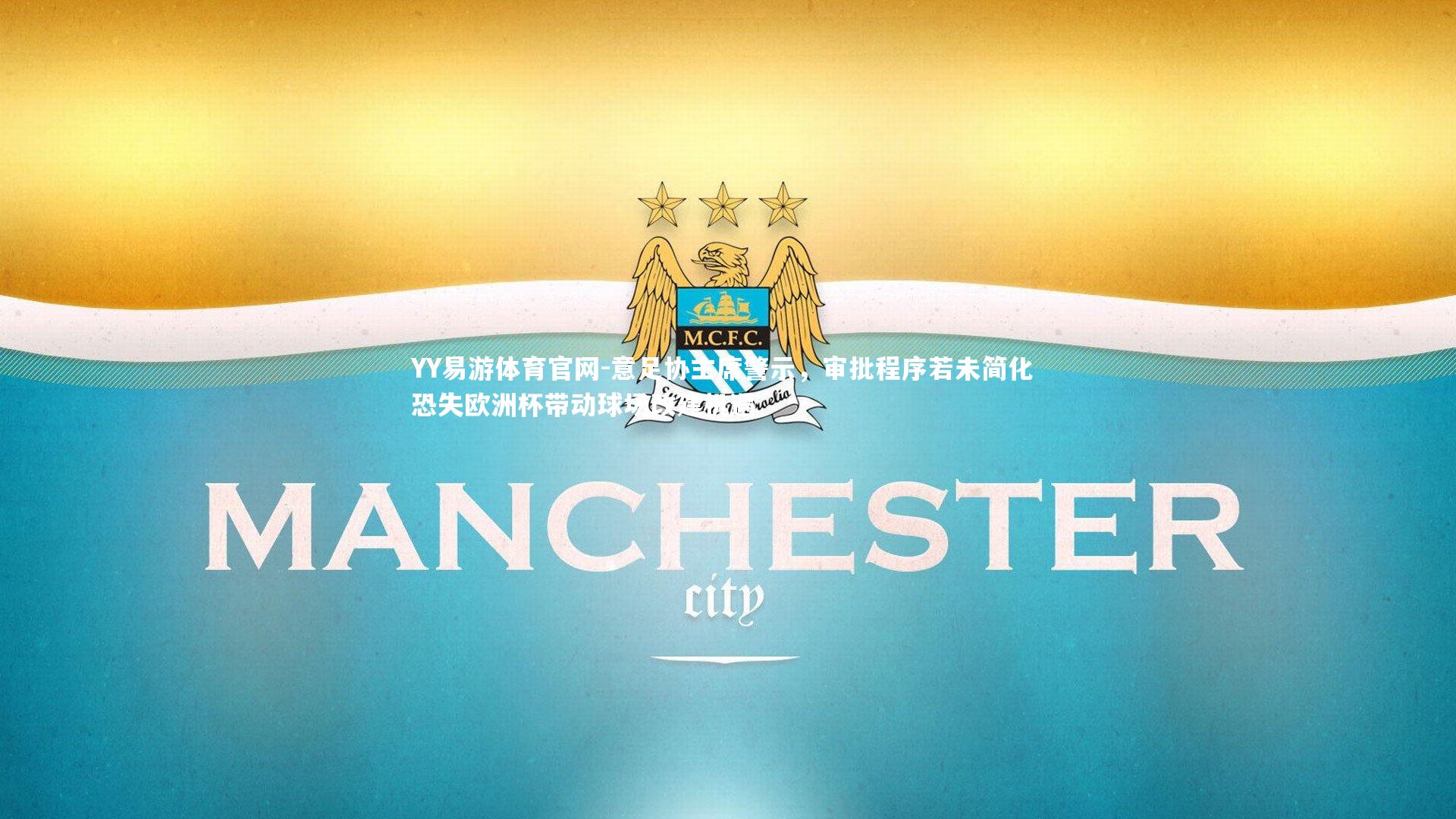 意足协主席警示，审批程序若未简化 恐失欧洲杯带动球场改建机遇