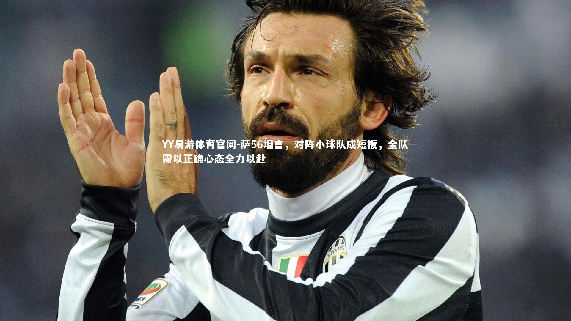 萨56坦言，对阵小球队成短板，全队需以正确心态全力以赴
