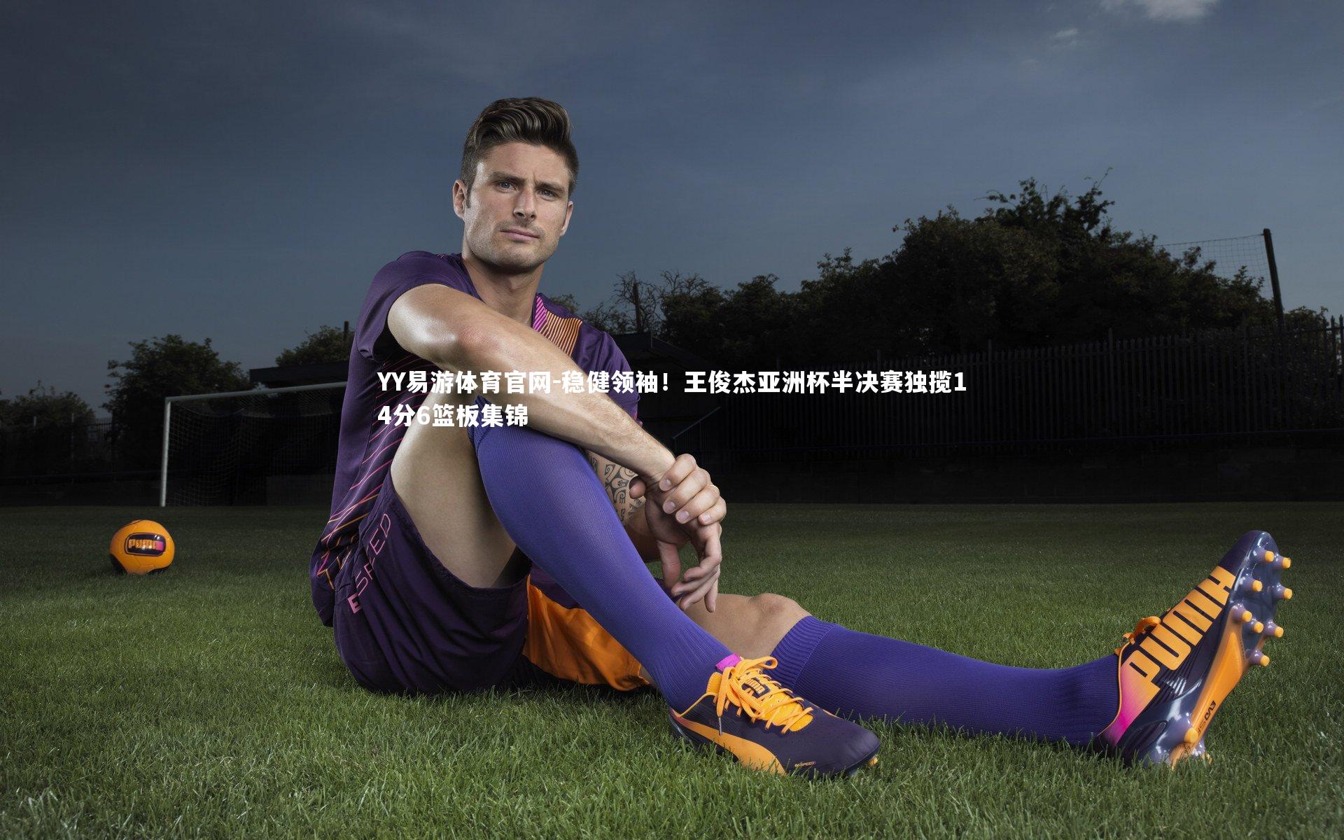 稳健领袖！王俊杰亚洲杯半决赛独揽14分6篮板集锦