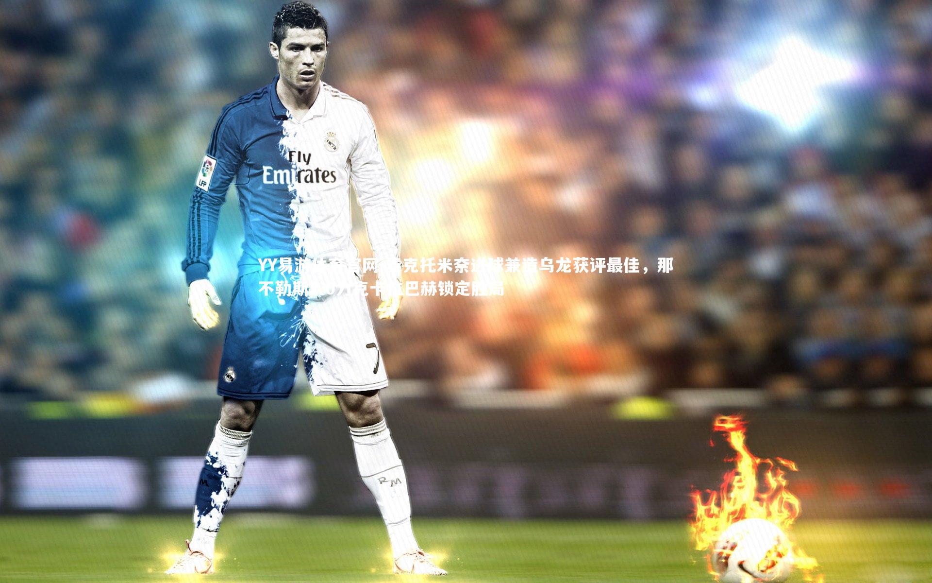 麦克托米奈进球兼造乌龙获评最佳,那不勒斯2-0力克卡拉巴赫锁定胜局